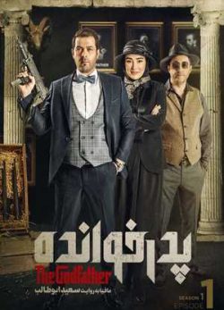 دانلود پدرخوانده فصل اول قسمت 1