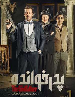 دانلود پدرخوانده فصل اول قسمت 1