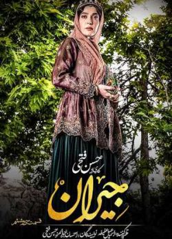 دانلود سریال جیران قسمت سی و ششم