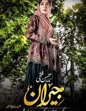 دانلود سریال جیران قسمت سی و ششم