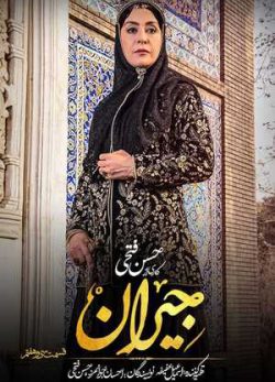 دانلود سریال جیران قسمت سی و هفتم