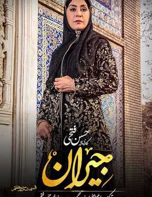 دانلود سریال جیران قسمت سی و هفتم