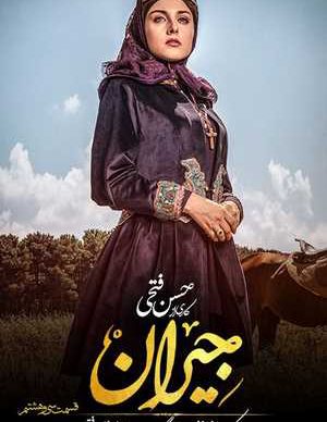 دانلود سریال جیران قسمت سی و هشتم