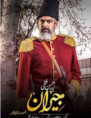 دانلود سریال جیران قسمت سی و نهم