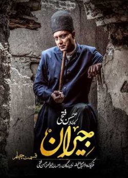دانلود سریال جیران قسمت چهلم