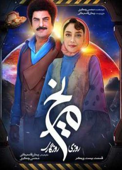 دانلود سریال روزی روزگاری مریخ قسمت بیست و یکم