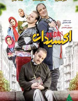 فیلم ایرانی اکسیدان