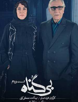 دانلود سریال بی گناه قسمت نوزدهم