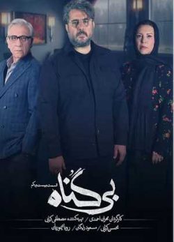 دانلود سریال بی گناه قسمت 21