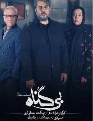 دانلود سریال بی گناه قسمت 21
