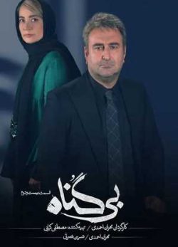 دانلود سریال بی گناه قسمت بیست و دوم