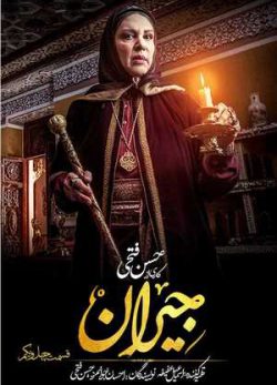 دانلود سریال جیران قسمت چهل و یکم