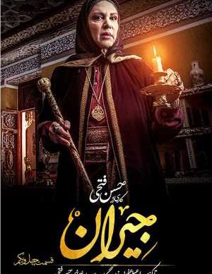 دانلود سریال جیران قسمت چهل و یکم
