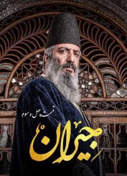 دانلود سریال جیران قسمت چهل و سوم
