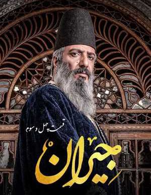 دانلود سریال جیران قسمت چهل و سوم