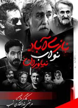 فیلم ایرانی نازی آباد نواب نیاوران