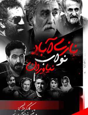 فیلم ایرانی نازی آباد نواب نیاوران