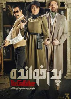 دانلود مسابقه پدرخوانده فصل اول قسمت سوم