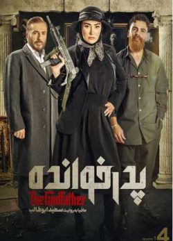 دانلود مسابقه پدرخوانده فصل اول قسمت چهارم