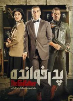 دانلود مسابقه پدرخوانده فصل اول قسمت ششم