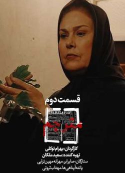دانلود سریال مترجم قسمت دوم