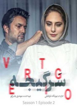 دانلود سریال سرگیجه قسمت دوم