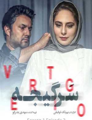 دانلود سریال سرگیجه قسمت دوم