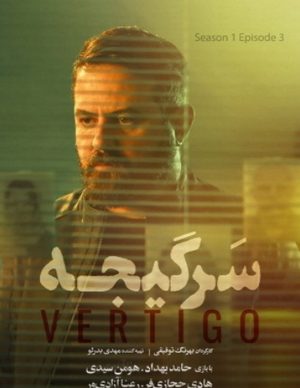 دانلود سریال سرگیجه قسمت سوم