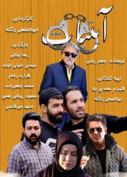 دانلود فیلم ایرانی آبنبات