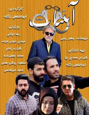 دانلود فیلم ایرانی آبنبات