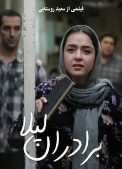 دانلود فیلم ایرانی برادران لیلا
