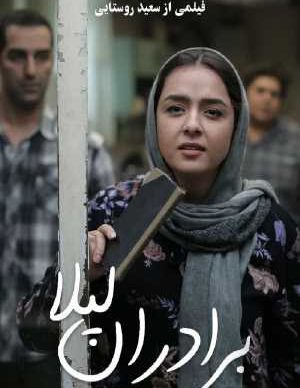 دانلود فیلم ایرانی برادران لیلا