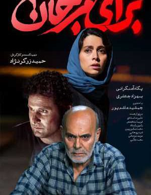 دانلود فیلم ایرانی برای مرجان