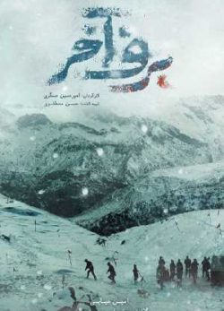 دانلود فیلم ایرانی برف آخر