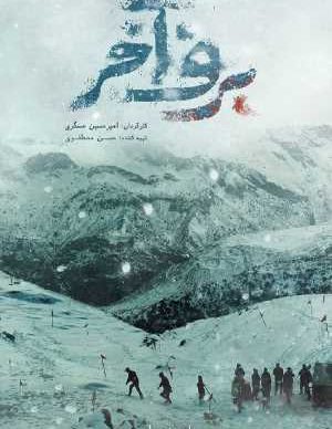 دانلود فیلم ایرانی برف آخر