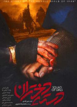 دانلود فیلم ایرانی دسته دختران