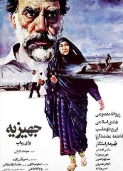 دانلود رایگان فیلم ایرانی جهیزیه برای رباب