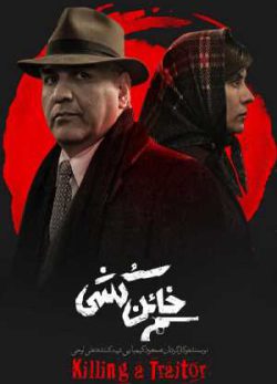 دانلود فیلم ایرانی خائن کشی