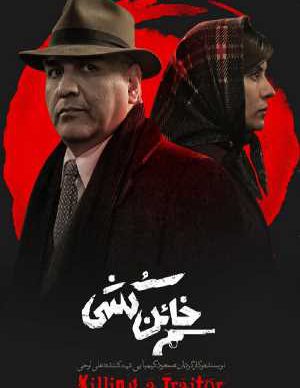 دانلود فیلم ایرانی خائن کشی