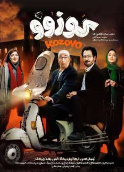 دانلود فیلم ایرانی کوزوو