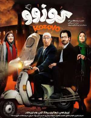 دانلود فیلم ایرانی کوزوو