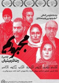 دانلود فیلم ایرانی مجبوریم