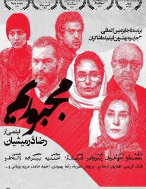 دانلود فیلم ایرانی مجبوریم