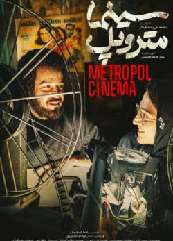 دانلود فیلم ایرانی سینما متروپل