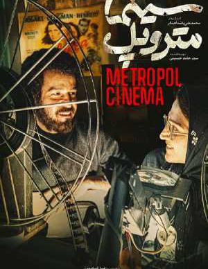 دانلود فیلم ایرانی سینما متروپل