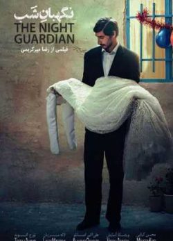 دانلود فیلم ایرانی نگهبان شب