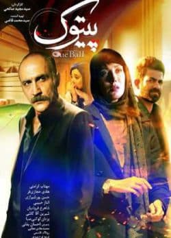 دانلود فیلم ایرانی پیتوک