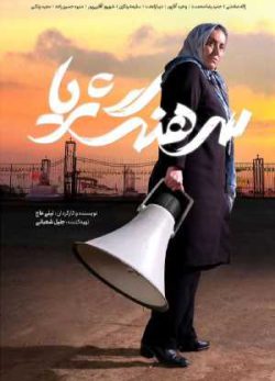 دانلود فیلم ایرانی سرهنگ ثریا