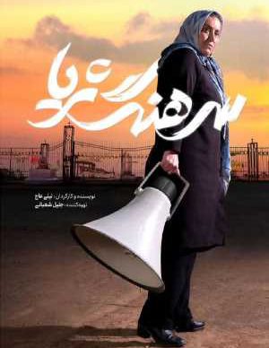 دانلود فیلم ایرانی سرهنگ ثریا