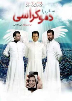 دانلود فیلم ایرانی سلفی با دموکراسی